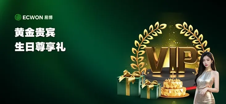 黄金VIP · 生日特权礼物