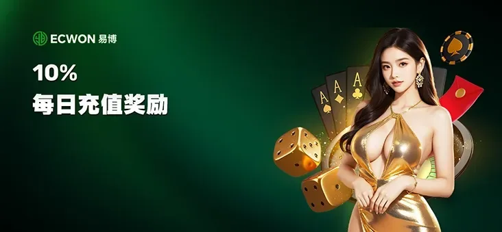 每日充值奖金高达 10%
